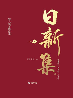 cover image of 日新集